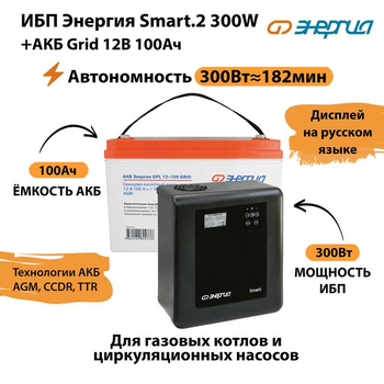 ИБП для котла Энергия Smart 2 300 Вт + Аккумулятор Grid 100 Ah 12 v (300Вт - 182мин) - ИБП и АКБ - ИБП Энергия - ИБП для котлов отопления - omvolt.ru