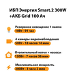 ИБП для котла Энергия Smart 2 300 Вт + Аккумулятор Grid 100 Ah 12 v (300Вт - 182мин) - ИБП и АКБ - ИБП Энергия - ИБП для котлов отопления - omvolt.ru